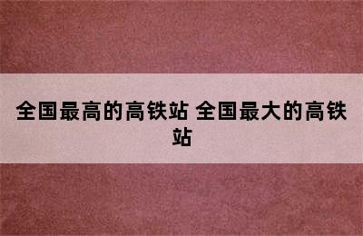 全国最高的高铁站 全国最大的高铁站